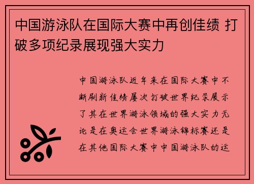中国游泳队在国际大赛中再创佳绩 打破多项纪录展现强大实力