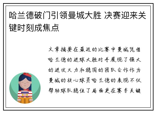 哈兰德破门引领曼城大胜 决赛迎来关键时刻成焦点
