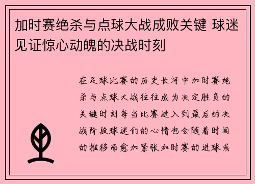 加时赛绝杀与点球大战成败关键 球迷见证惊心动魄的决战时刻