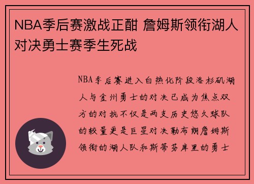NBA季后赛激战正酣 詹姆斯领衔湖人对决勇士赛季生死战