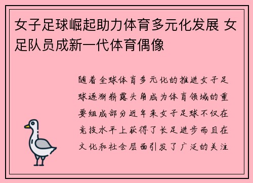 女子足球崛起助力体育多元化发展 女足队员成新一代体育偶像