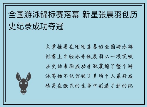 全国游泳锦标赛落幕 新星张晨羽创历史纪录成功夺冠