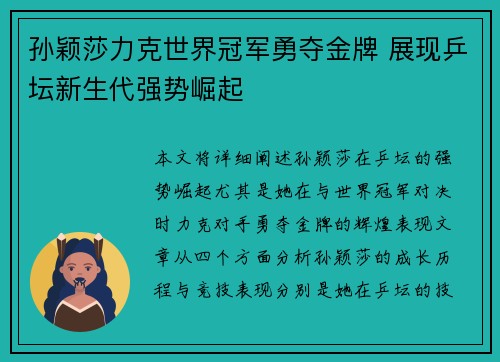 孙颖莎力克世界冠军勇夺金牌 展现乒坛新生代强势崛起