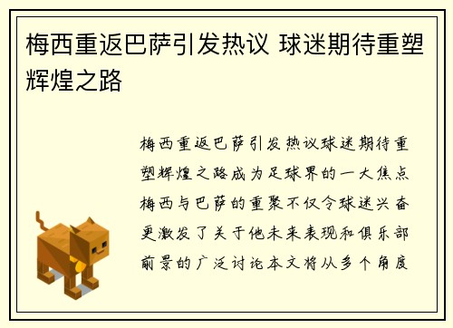 梅西重返巴萨引发热议 球迷期待重塑辉煌之路