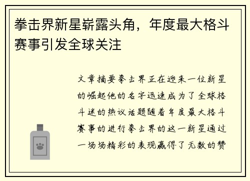 拳击界新星崭露头角，年度最大格斗赛事引发全球关注