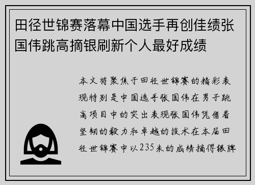 田径世锦赛落幕中国选手再创佳绩张国伟跳高摘银刷新个人最好成绩