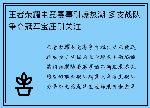 王者荣耀电竞赛事引爆热潮 多支战队争夺冠军宝座引关注