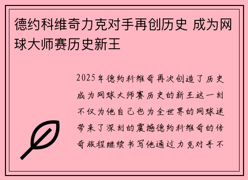 德约科维奇力克对手再创历史 成为网球大师赛历史新王