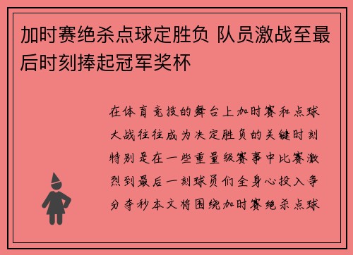 加时赛绝杀点球定胜负 队员激战至最后时刻捧起冠军奖杯