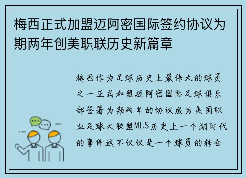 梅西正式加盟迈阿密国际签约协议为期两年创美职联历史新篇章