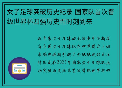 女子足球突破历史纪录 国家队首次晋级世界杯四强历史性时刻到来