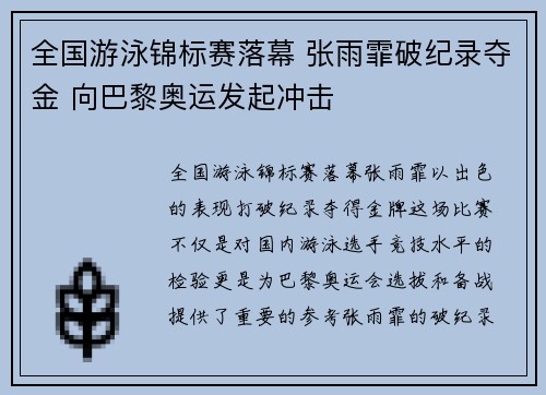 全国游泳锦标赛落幕 张雨霏破纪录夺金 向巴黎奥运发起冲击