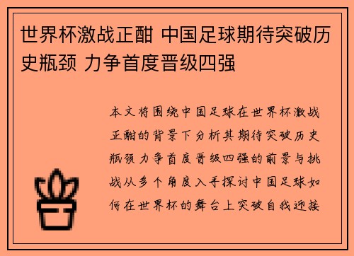 世界杯激战正酣 中国足球期待突破历史瓶颈 力争首度晋级四强