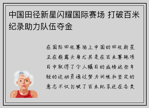 中国田径新星闪耀国际赛场 打破百米纪录助力队伍夺金