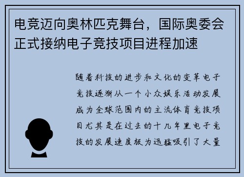 电竞迈向奥林匹克舞台，国际奥委会正式接纳电子竞技项目进程加速