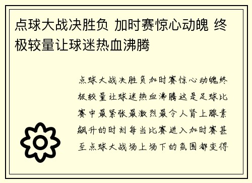 点球大战决胜负 加时赛惊心动魄 终极较量让球迷热血沸腾