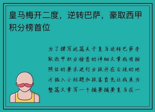 皇马梅开二度，逆转巴萨，豪取西甲积分榜首位