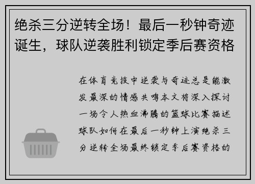 绝杀三分逆转全场！最后一秒钟奇迹诞生，球队逆袭胜利锁定季后赛资格