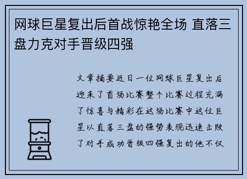 网球巨星复出后首战惊艳全场 直落三盘力克对手晋级四强