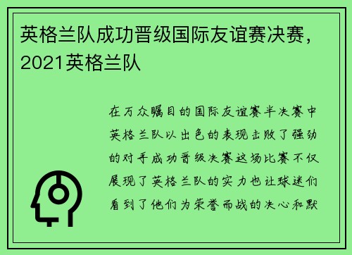 英格兰队成功晋级国际友谊赛决赛，2021英格兰队