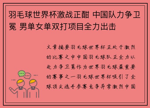 羽毛球世界杯激战正酣 中国队力争卫冕 男单女单双打项目全力出击