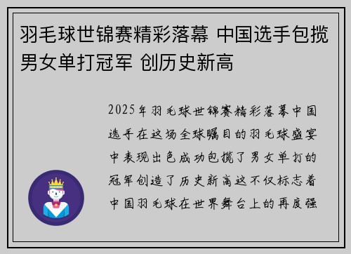 羽毛球世锦赛精彩落幕 中国选手包揽男女单打冠军 创历史新高