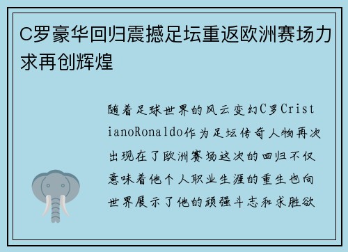 C罗豪华回归震撼足坛重返欧洲赛场力求再创辉煌