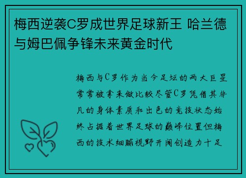 梅西逆袭C罗成世界足球新王 哈兰德与姆巴佩争锋未来黄金时代