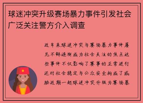 球迷冲突升级赛场暴力事件引发社会广泛关注警方介入调查