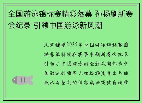 全国游泳锦标赛精彩落幕 孙杨刷新赛会纪录 引领中国游泳新风潮