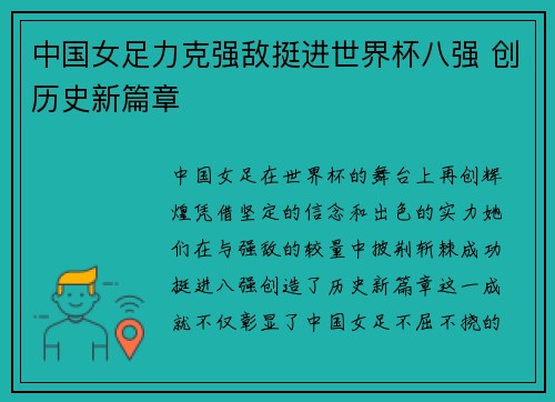 中国女足力克强敌挺进世界杯八强 创历史新篇章