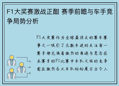 F1大奖赛激战正酣 赛季前瞻与车手竞争局势分析
