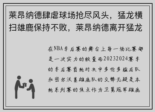 莱昂纳德肆虐球场抢尽风头，猛龙横扫雄鹿保持不败，莱昂纳德离开猛龙