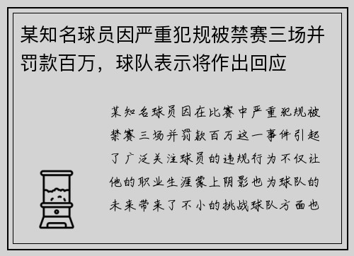 某知名球员因严重犯规被禁赛三场并罚款百万，球队表示将作出回应