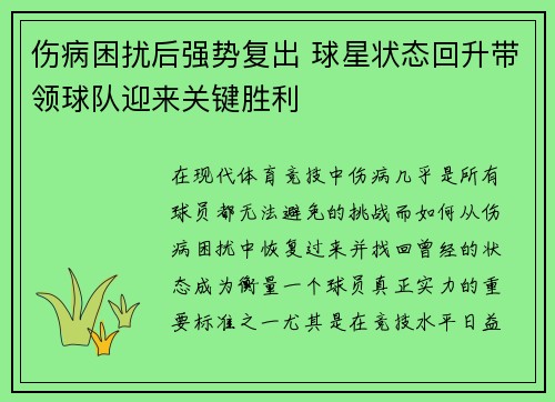 伤病困扰后强势复出 球星状态回升带领球队迎来关键胜利