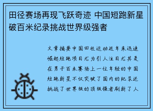 田径赛场再现飞跃奇迹 中国短跑新星破百米纪录挑战世界级强者