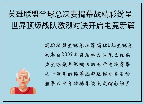 英雄联盟全球总决赛揭幕战精彩纷呈 世界顶级战队激烈对决开启电竞新篇章