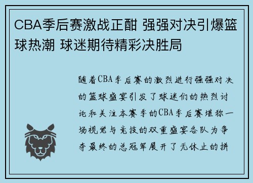 CBA季后赛激战正酣 强强对决引爆篮球热潮 球迷期待精彩决胜局