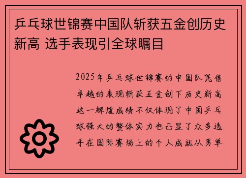 乒乓球世锦赛中国队斩获五金创历史新高 选手表现引全球瞩目