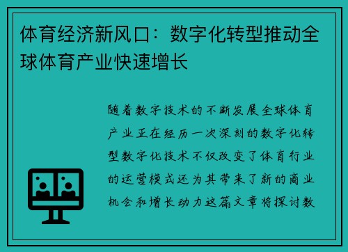 体育经济新风口：数字化转型推动全球体育产业快速增长