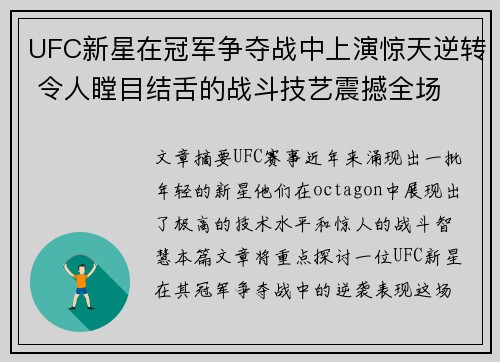 UFC新星在冠军争夺战中上演惊天逆转 令人瞠目结舌的战斗技艺震撼全场