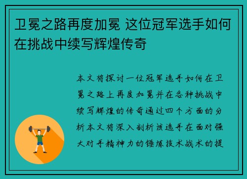 卫冕之路再度加冕 这位冠军选手如何在挑战中续写辉煌传奇