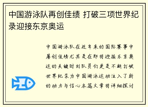 中国游泳队再创佳绩 打破三项世界纪录迎接东京奥运