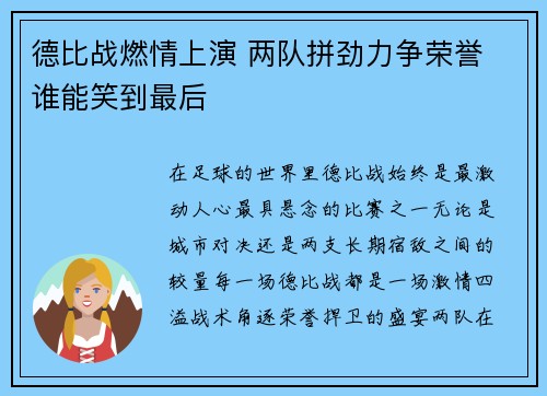 德比战燃情上演 两队拼劲力争荣誉 谁能笑到最后