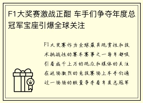 F1大奖赛激战正酣 车手们争夺年度总冠军宝座引爆全球关注