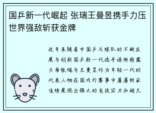 国乒新一代崛起 张瑞王曼昱携手力压世界强敌斩获金牌
