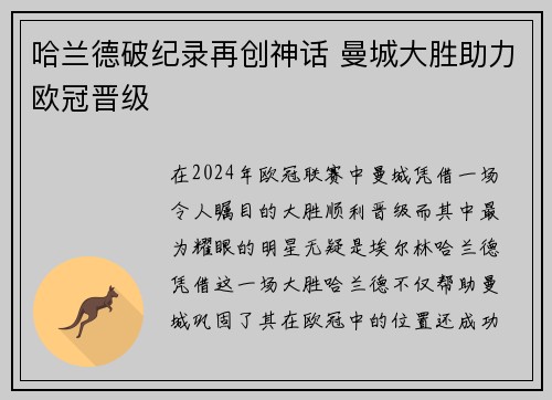哈兰德破纪录再创神话 曼城大胜助力欧冠晋级