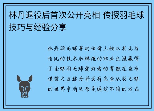 林丹退役后首次公开亮相 传授羽毛球技巧与经验分享