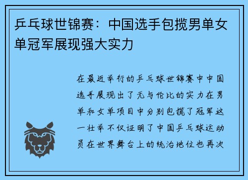 乒乓球世锦赛：中国选手包揽男单女单冠军展现强大实力