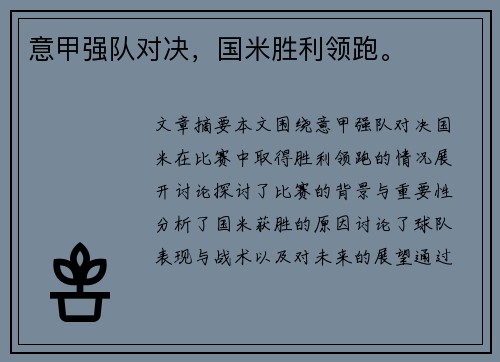意甲强队对决，国米胜利领跑。